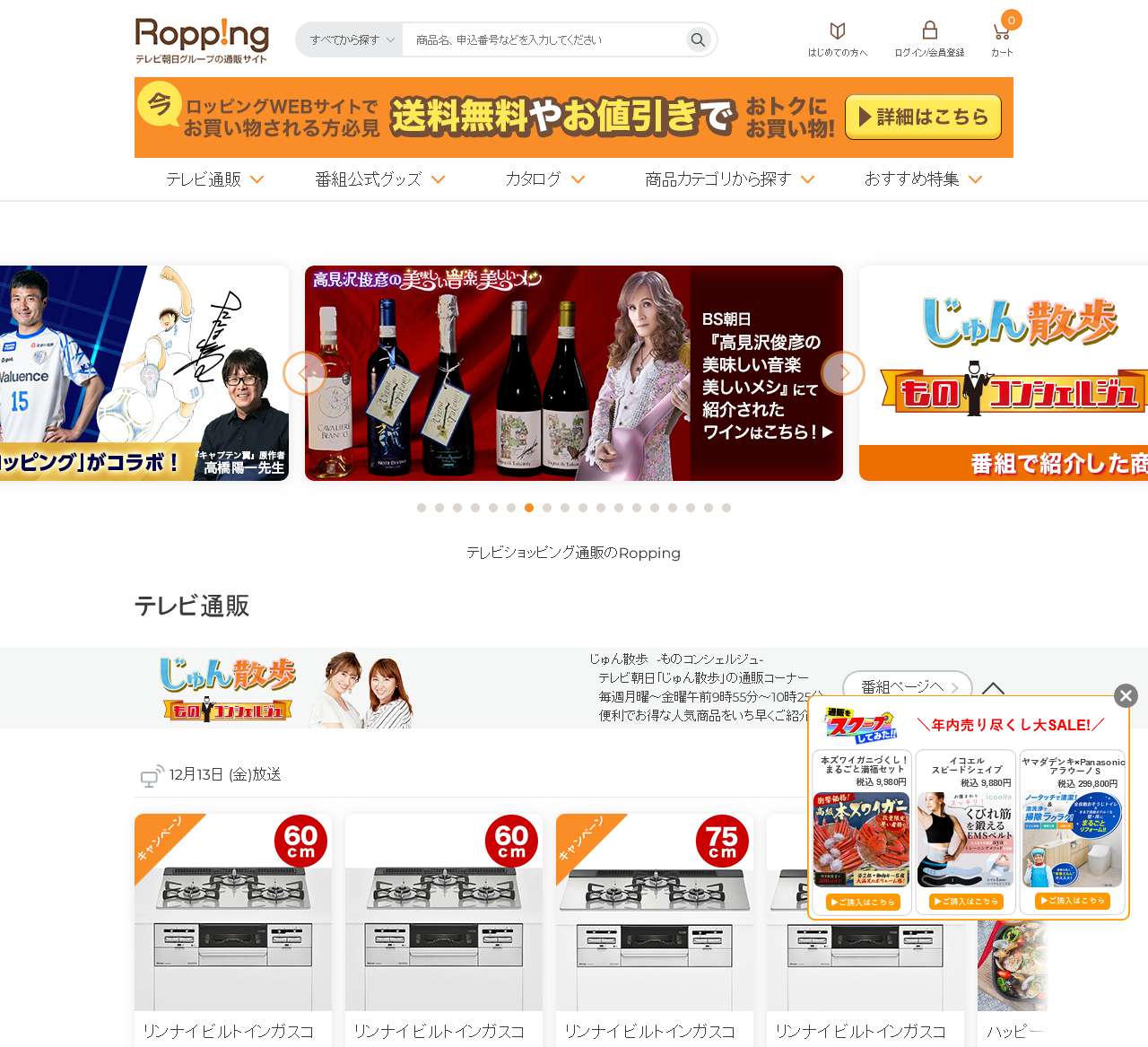 テレビ朝日のテレビショッピング通販サイトRopping[ロッピング]