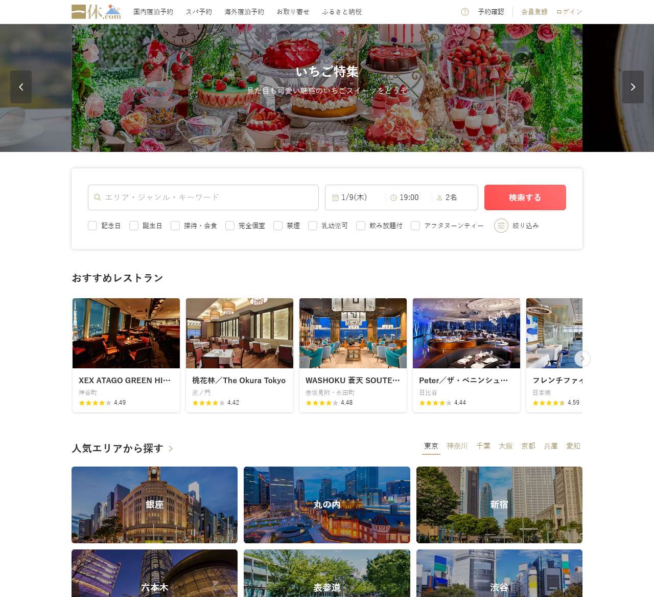 一休.comレストラン